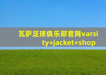 瓦萨足球俱乐部官网varsity jacket shop